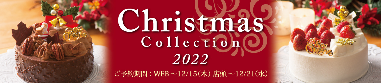 Christmas Collection 2022 ご予約期間:WEB12/15(木) 店頭12/21(水)