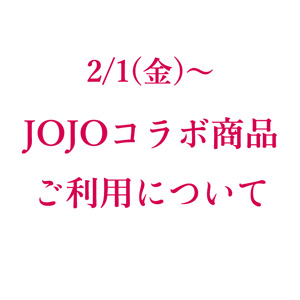 ジョジョコラボ商品のご利用について