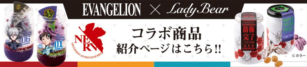 エヴァンゲリオンコラボ商品紹介はこちら!